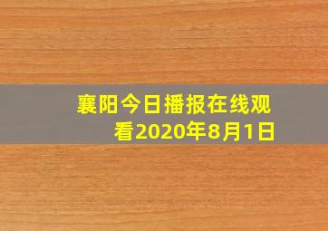 襄阳今日播报在线观看2020年8月1日