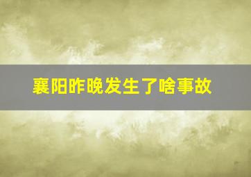 襄阳昨晚发生了啥事故