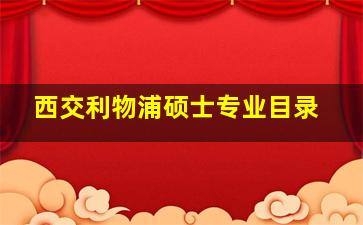 西交利物浦硕士专业目录