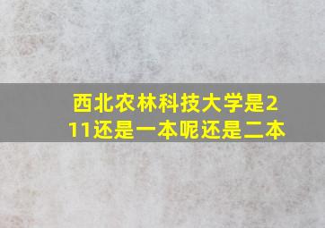 西北农林科技大学是211还是一本呢还是二本