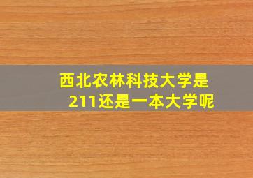 西北农林科技大学是211还是一本大学呢