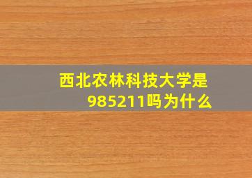 西北农林科技大学是985211吗为什么