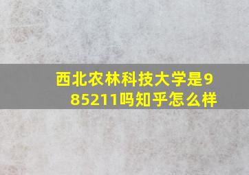 西北农林科技大学是985211吗知乎怎么样