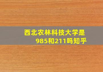 西北农林科技大学是985和211吗知乎