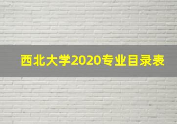 西北大学2020专业目录表