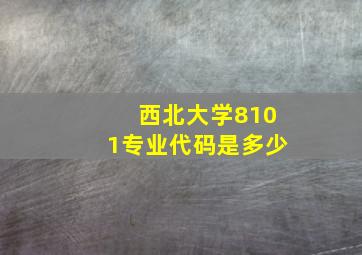 西北大学8101专业代码是多少