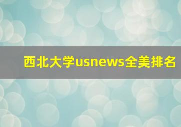 西北大学usnews全美排名