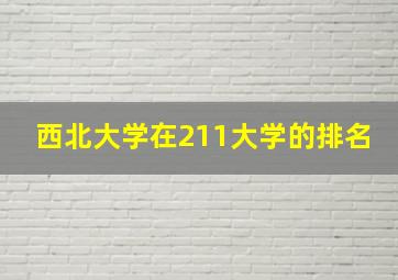 西北大学在211大学的排名