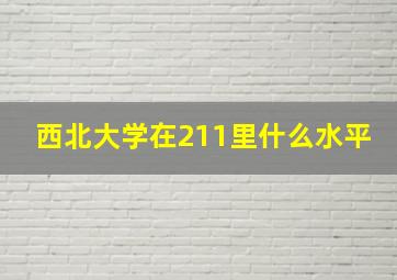 西北大学在211里什么水平