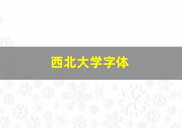 西北大学字体