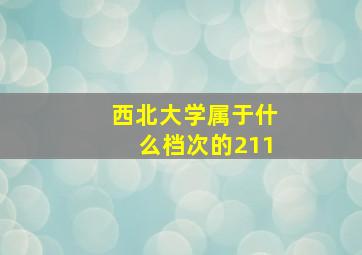 西北大学属于什么档次的211