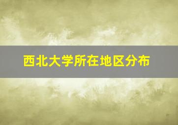 西北大学所在地区分布