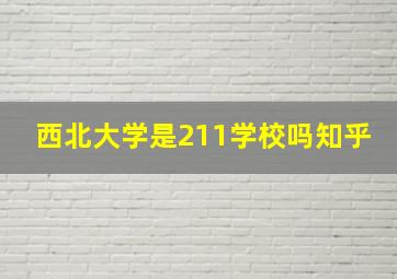 西北大学是211学校吗知乎