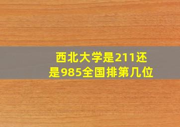 西北大学是211还是985全国排第几位