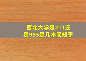 西北大学是211还是985是几本呢知乎