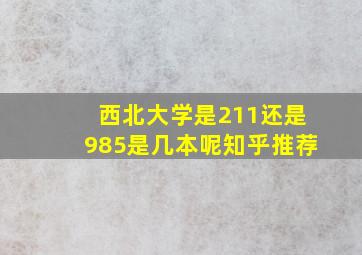 西北大学是211还是985是几本呢知乎推荐