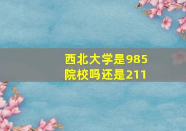 西北大学是985院校吗还是211