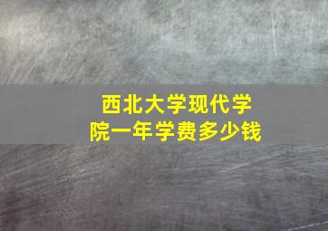 西北大学现代学院一年学费多少钱