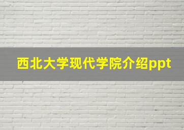 西北大学现代学院介绍ppt