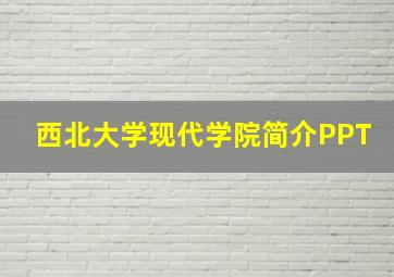 西北大学现代学院简介PPT