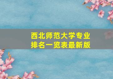 西北师范大学专业排名一览表最新版