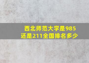 西北师范大学是985还是211全国排名多少