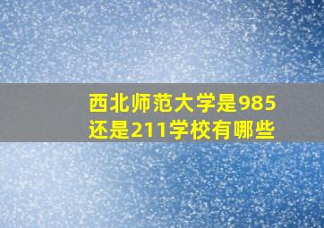 西北师范大学是985还是211学校有哪些