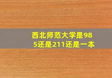 西北师范大学是985还是211还是一本