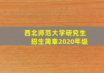 西北师范大学研究生招生简章2020年级