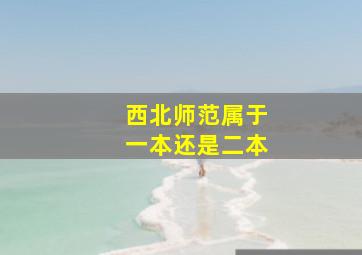 西北师范属于一本还是二本