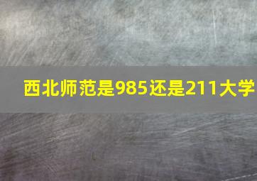 西北师范是985还是211大学