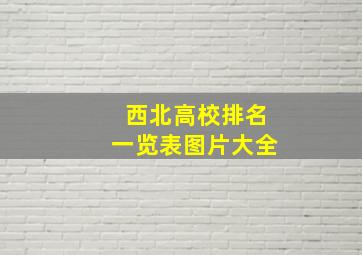 西北高校排名一览表图片大全