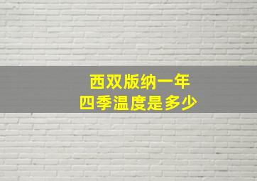 西双版纳一年四季温度是多少