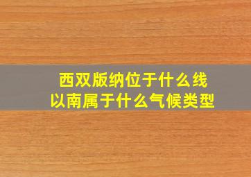 西双版纳位于什么线以南属于什么气候类型