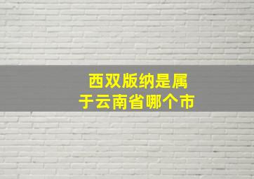 西双版纳是属于云南省哪个市