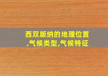 西双版纳的地理位置,气候类型,气候特征