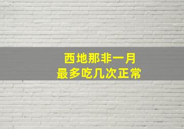 西地那非一月最多吃几次正常