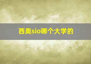 西奥sio哪个大学的