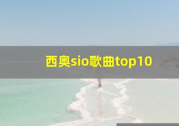 西奥sio歌曲top10