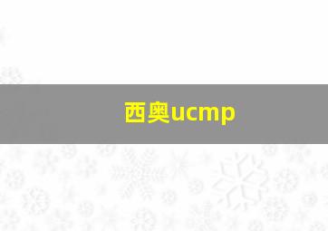 西奥ucmp