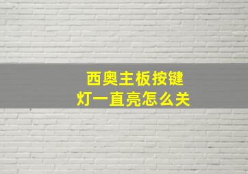 西奥主板按键灯一直亮怎么关