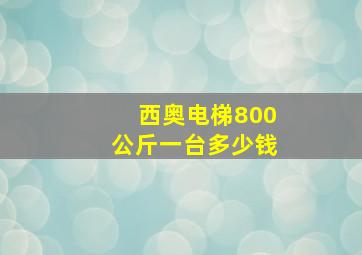 西奥电梯800公斤一台多少钱