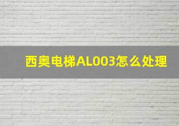 西奥电梯AL003怎么处理