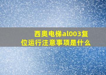 西奥电梯al003复位运行注意事项是什么