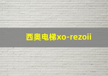 西奥电梯xo-rezoii