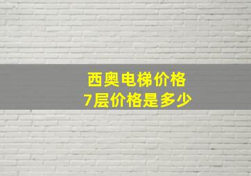 西奥电梯价格7层价格是多少