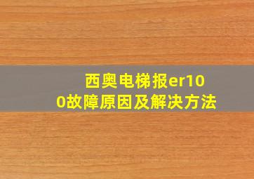 西奥电梯报er100故障原因及解决方法