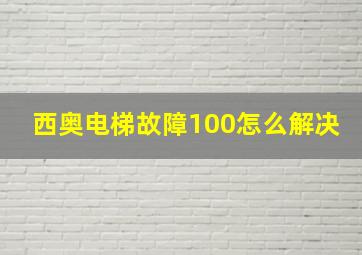 西奥电梯故障100怎么解决