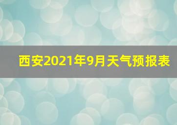 西安2021年9月天气预报表