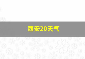 西安20天气